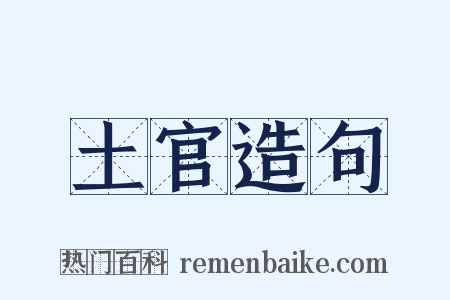 土官造句是什么意思的图片